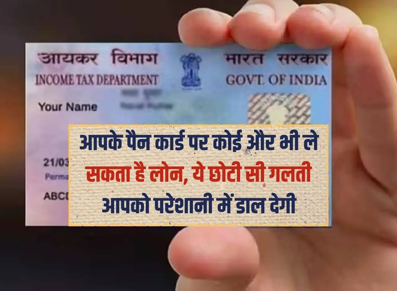 Fraud: Someone else can also take loan on your PAN card, this small mistake will put you in trouble.