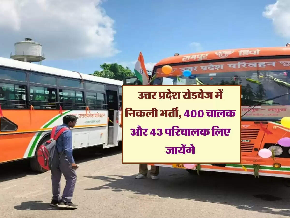 उत्तर प्रदेश रोडवेज में निकली भर्ती, 400 चालक और 43 परिचालक लिए जायेंगे