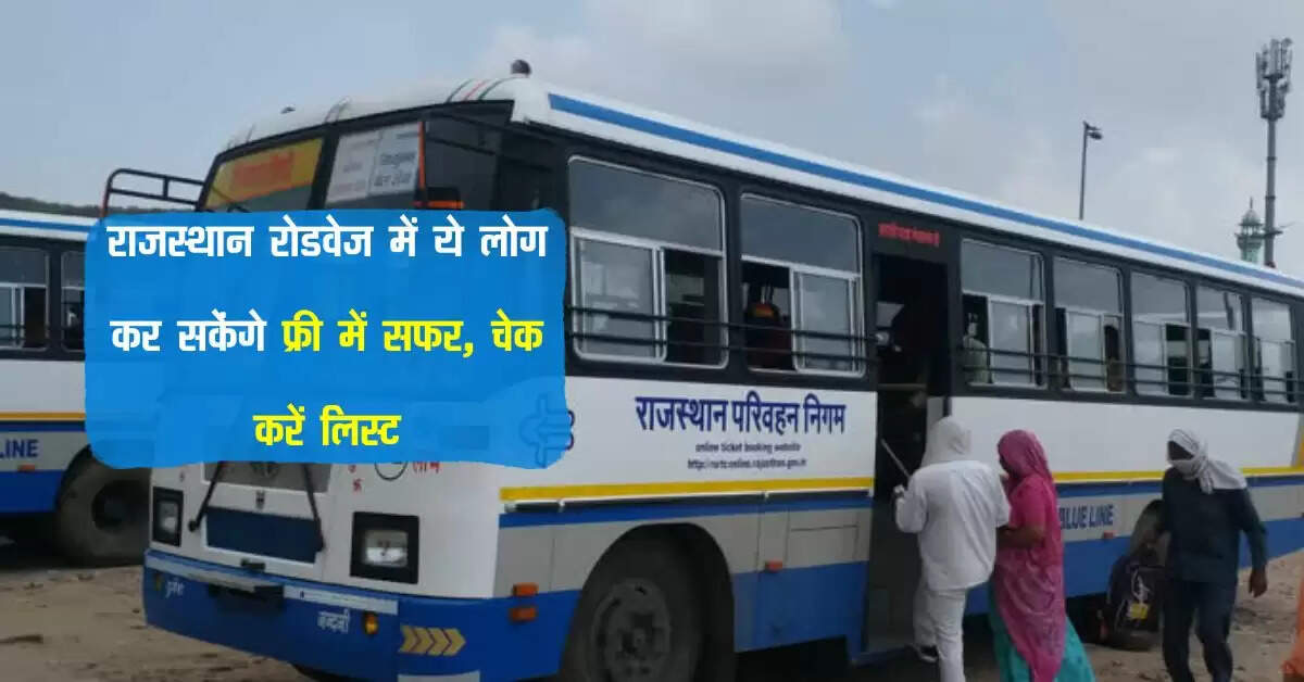 राजस्थान रोडवेज में ये लोग कर सकेंगे फ्री में सफर, चेक करें लिस्ट