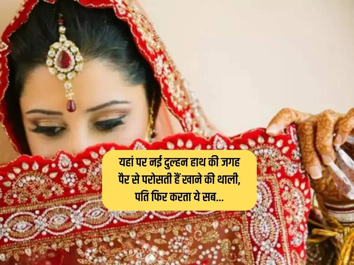 यहां पर नई दुल्हन हाथ की जगह पैर से परोसती हैं खाने की थाली, पति फिर करता ये सब...