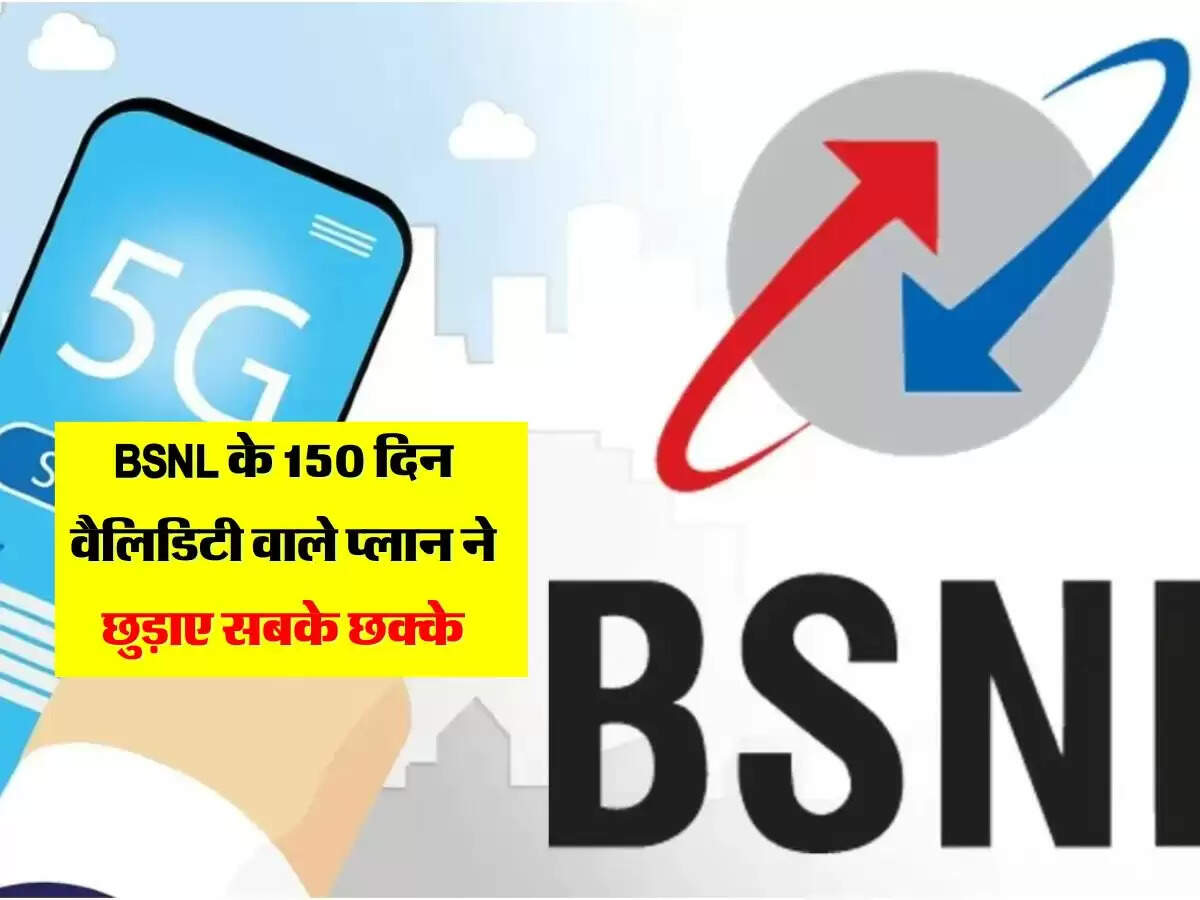 BSNL के 150 दिन वैलिडिटी वाले प्लान ने छुड़ाए सबके छक्के