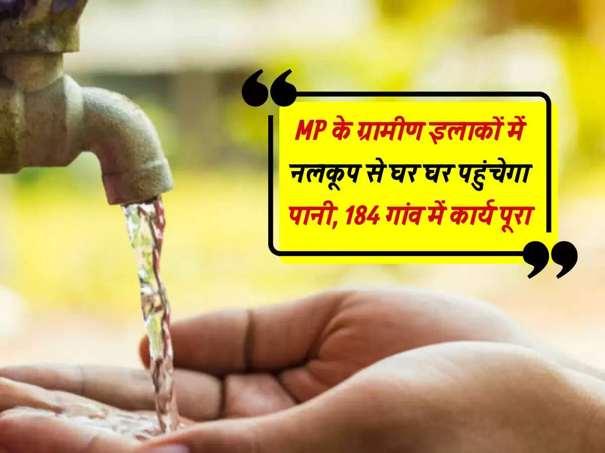 MP के ग्रामीण इलाकों में नलकूप से घर घर पहुंचेगा पानी, 184 गांव में कार्य पूरा