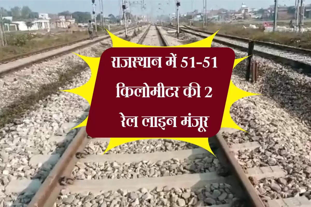 राजस्थान में 51-51 किलोमीटर की 2 रेल लाइन मंजूर, करोड़ों की लागत से बिछेगी पटरियां