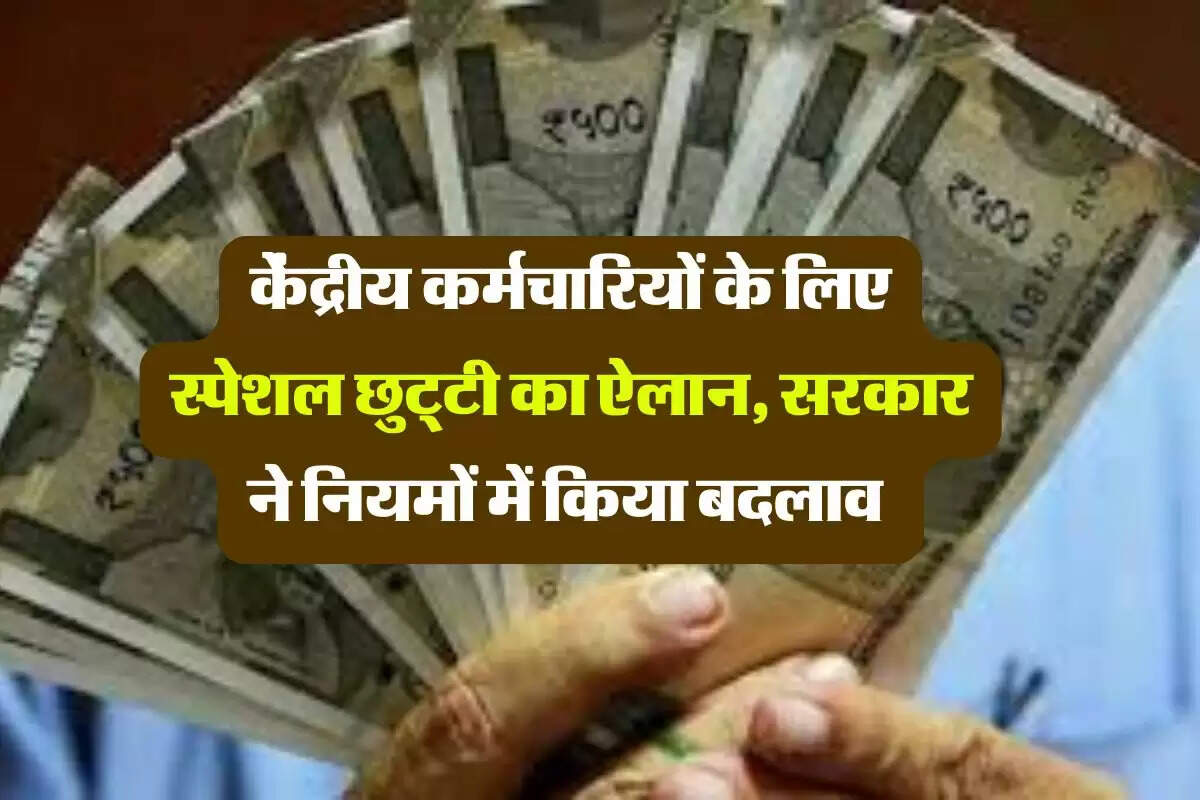 7th Pay Commission Leave Rules : केंद्रीय कर्मचारियों के लिए स्पेशल छुट्टी का ऐलान, सरकार ने नियमों में किया बदलाव