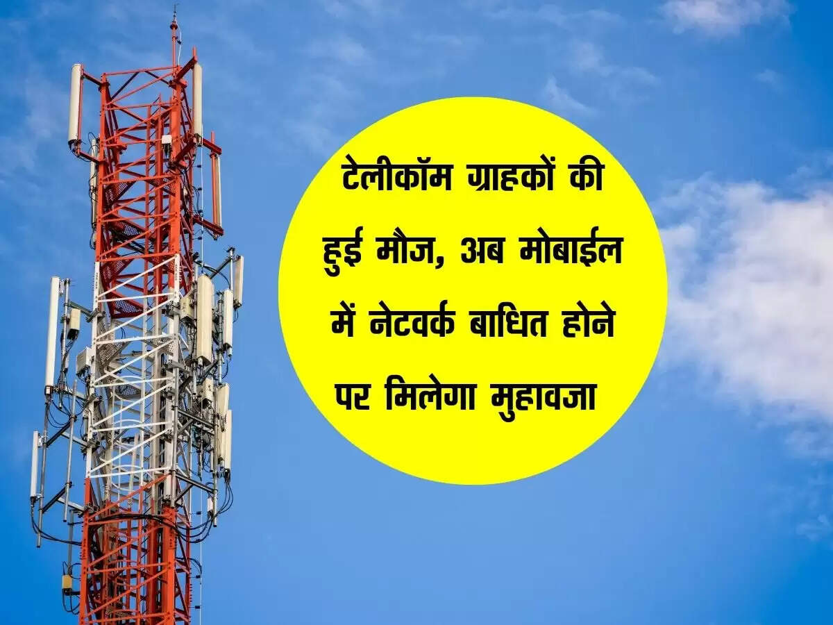 टेलीकॉम ग्राहकों की हुई मौज, अब मोबाईल में नेटवर्क बाधित होने पर मिलेगा मुहावजा