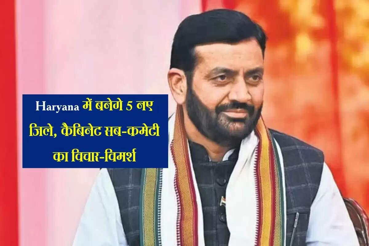 Haryana में बनेगे 5 नए जिले, कैबिनेट सब-कमेटी का विचार-विमर्श पूरा, अब सरकार को जाएगी अंतिम रिपोर्ट