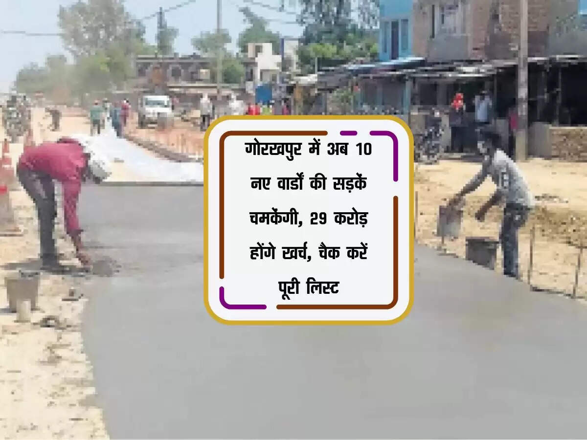 गोरखपुर में अब 10 नए वार्डों की सड़कें चमकेंगी, 29 करोड़ होंगे खर्च, चैक करें पूरी लिस्ट