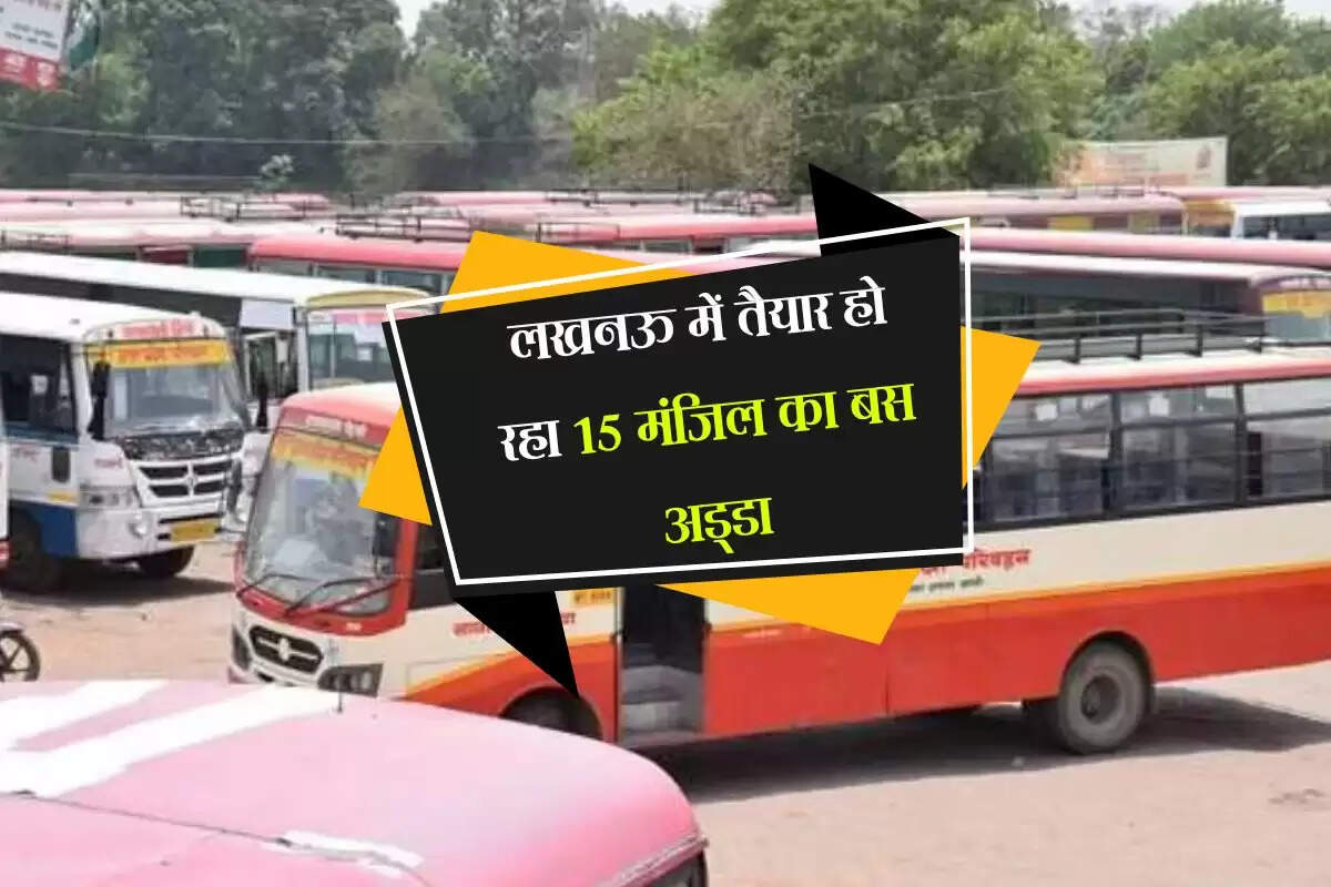 लखनऊ में तैयार हो रहा 15 मंजिल का बस अड्डा, यात्रियों के लिए सफर होगा आसान