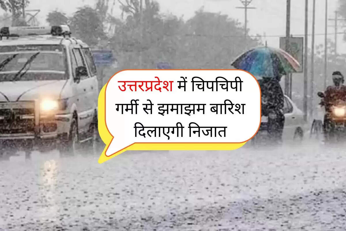 उत्तरप्रदेश में चिपचिपी गर्मी से झमाझम बारिश दिलाएगी निजात, किसानों के खिलेंगे चेहरे