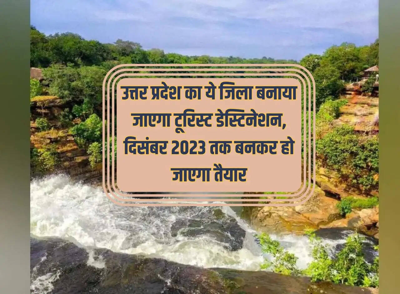 This district of Uttar Pradesh will be made a tourist destination, will be ready by December 2023