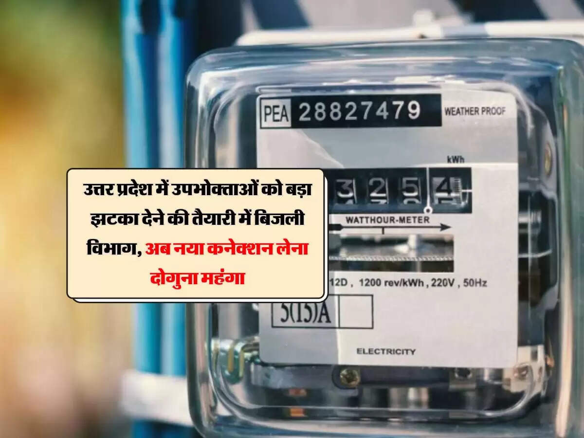 उत्तर प्रदेश में उपभोक्ताओं को बड़ा झटका देने की तैयारी में बिजली विभाग, अब नया कनेक्शन लेना दोगुना महंगा