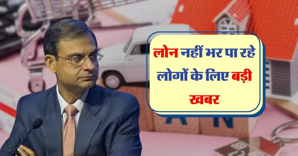 RBI: लोन नहीं भर पा रहे लोगों के लिए बड़ी खबर, अब बैंक नहीं कर सकेगा परेशान