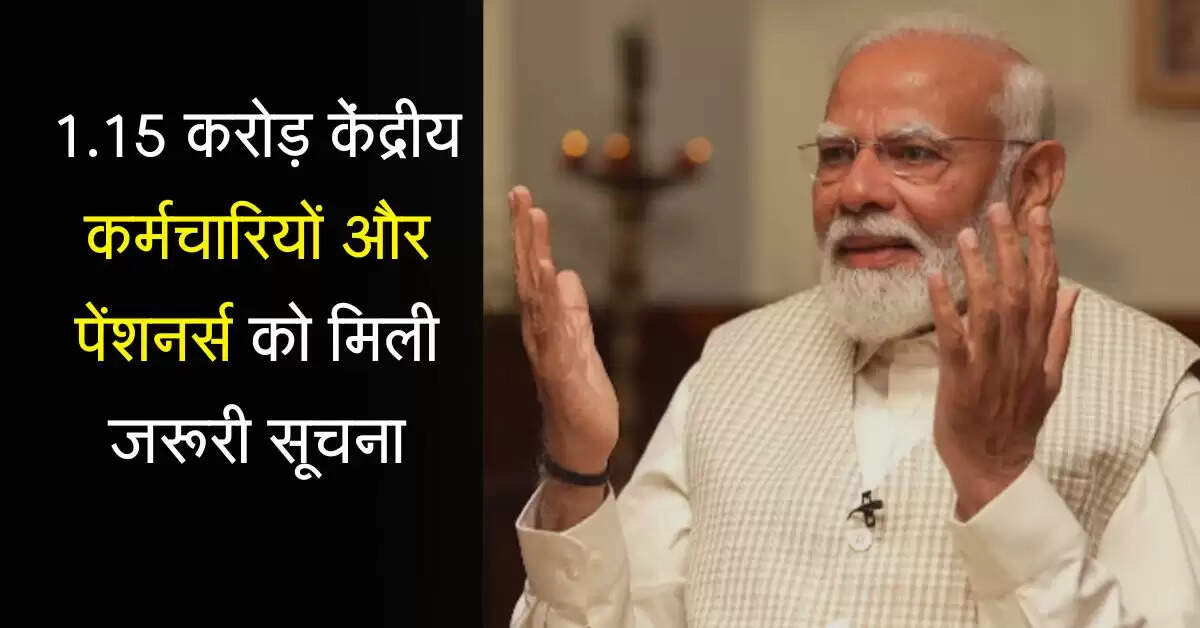 Salary Hike : 1.15 करोड़ केंद्रीय कर्मचारियों और पेंशनर्स को मिली जरूरी सूचना, सैलरी में आएगा 1,18,800 का उछाल