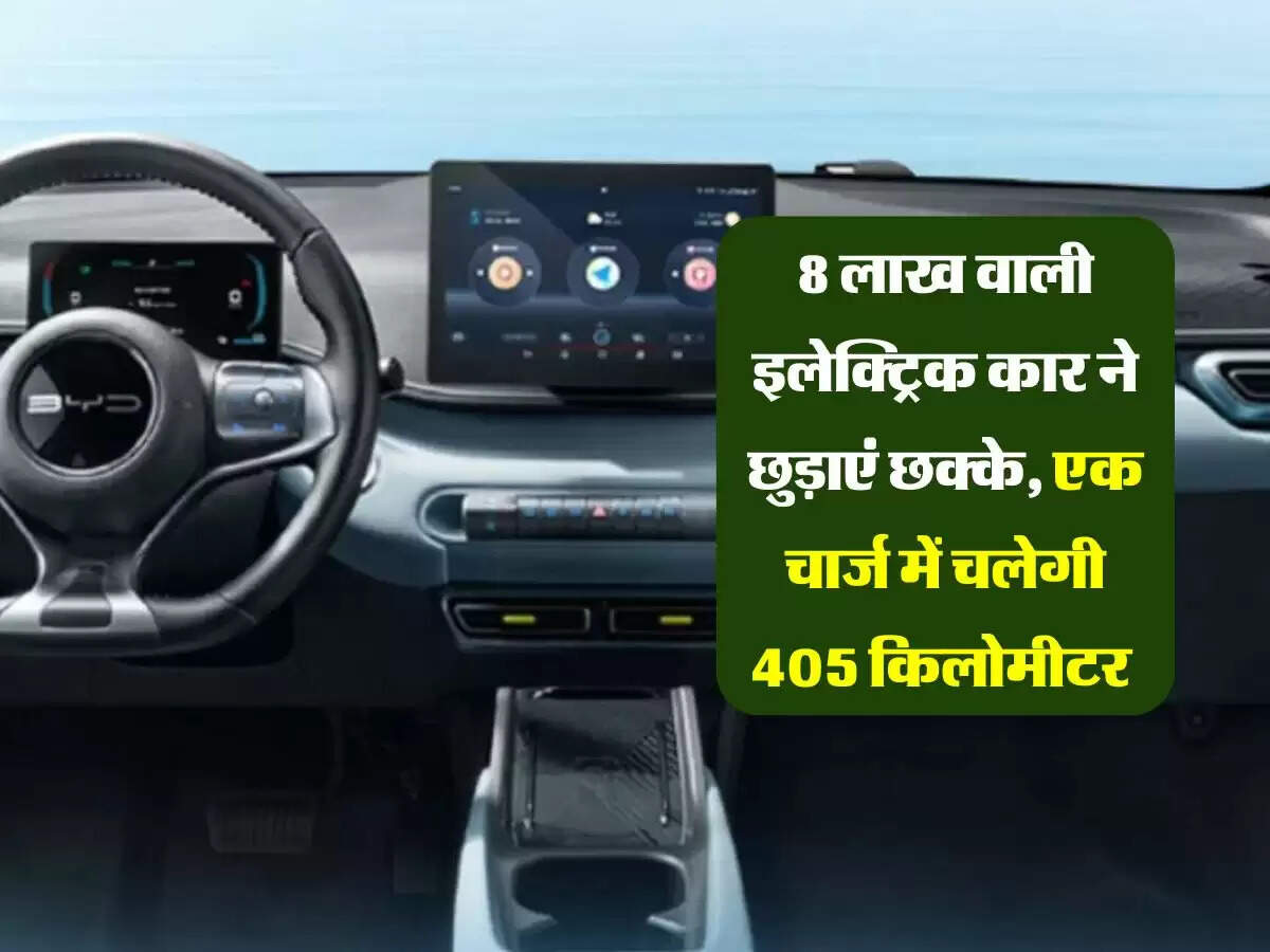 8 लाख वाली इलेक्ट्रिक कार ने छुड़ाएं छक्के, एक चार्ज में चलेगी 405 किलोमीटर 