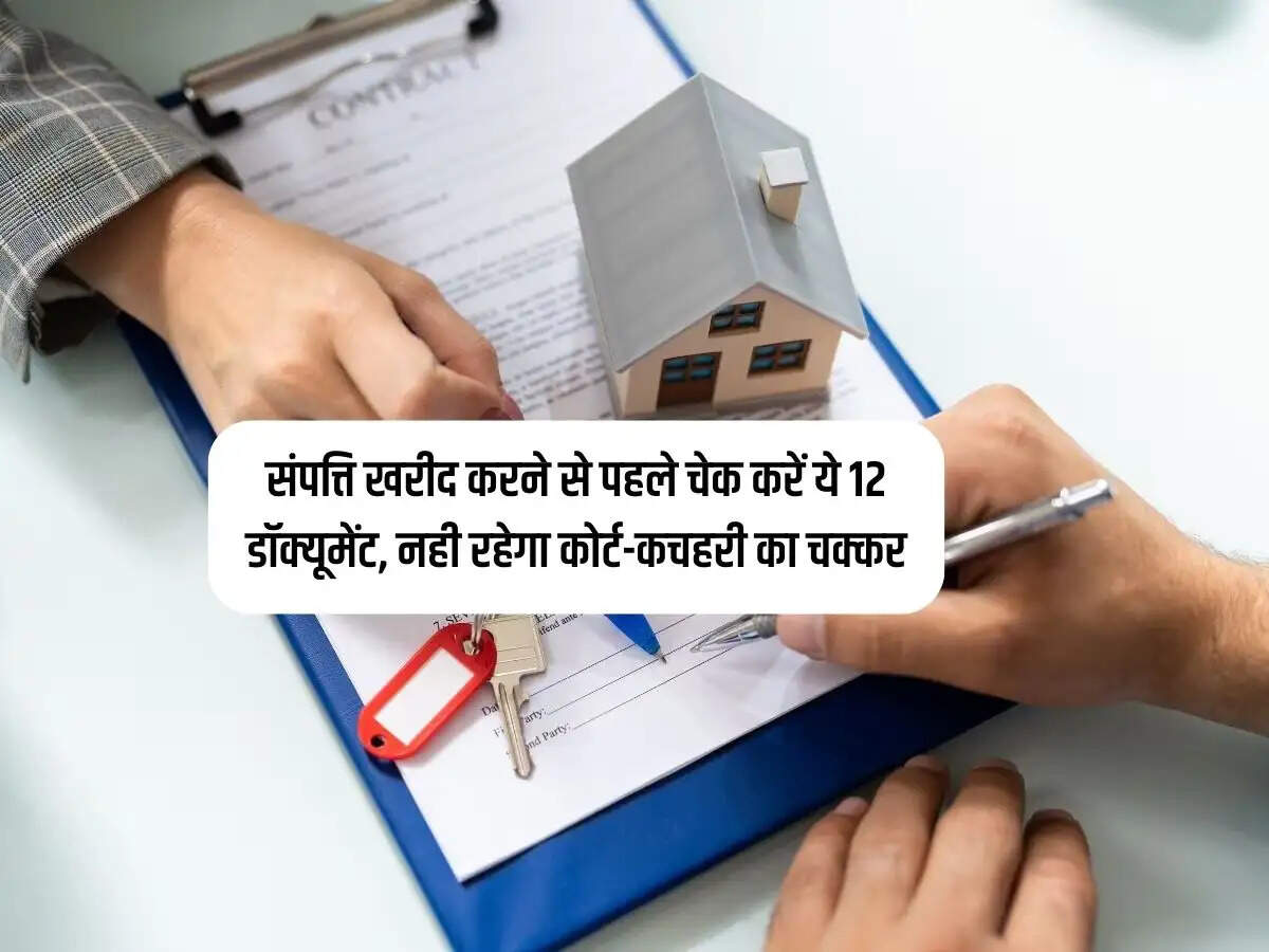संपत्ति खरीद करने से पहले चेक करें ये 12 डॉक्यूमेंट, नही रहेगा कोर्ट-कचहरी का चक्कर