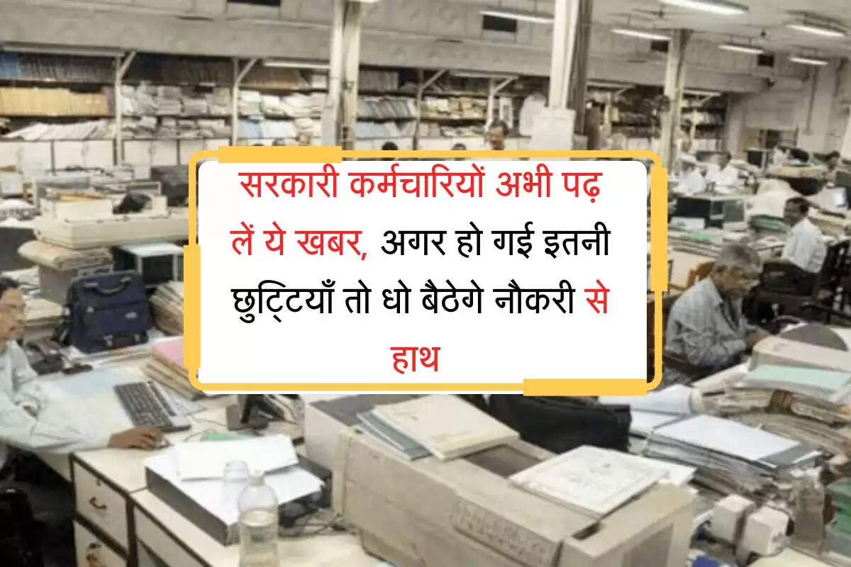 7th pay commission : सरकारी कर्मचारियों अभी पढ़ लें ये खबर, अगर हो गई इतनी छुट्टियाँ तो धो बैठेगे नौकरी से हाथ