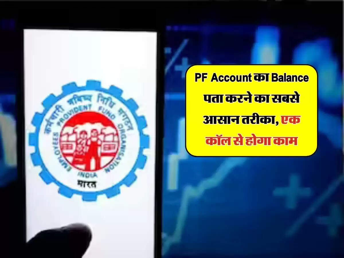 PF Account का Balance पता करने का सबसे आसान तरीका, एक कॉल से होगा काम