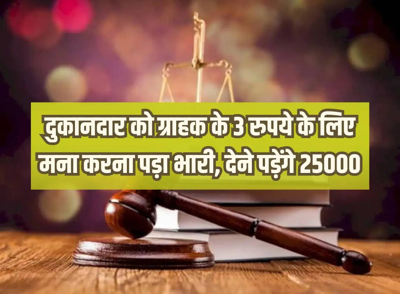Consumer Court: Shopkeeper faces heavy penalty for refusing customer's Rs 3, will have to pay Rs 25000