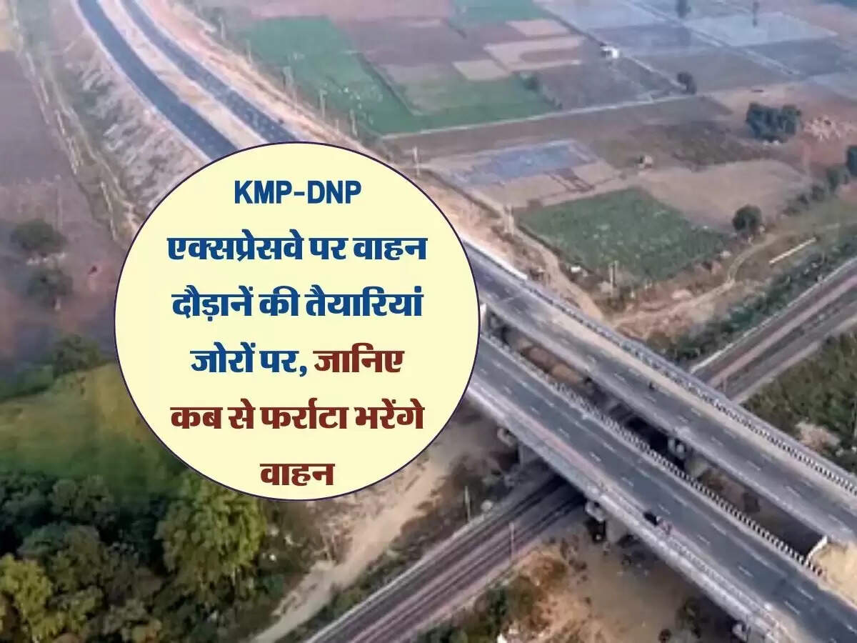 KMP-DNP एक्सप्रेसवे पर वाहन दौड़ानें की तैयारियां जोरों पर, जानिए कब से फर्राटा भरेंगे वाहन