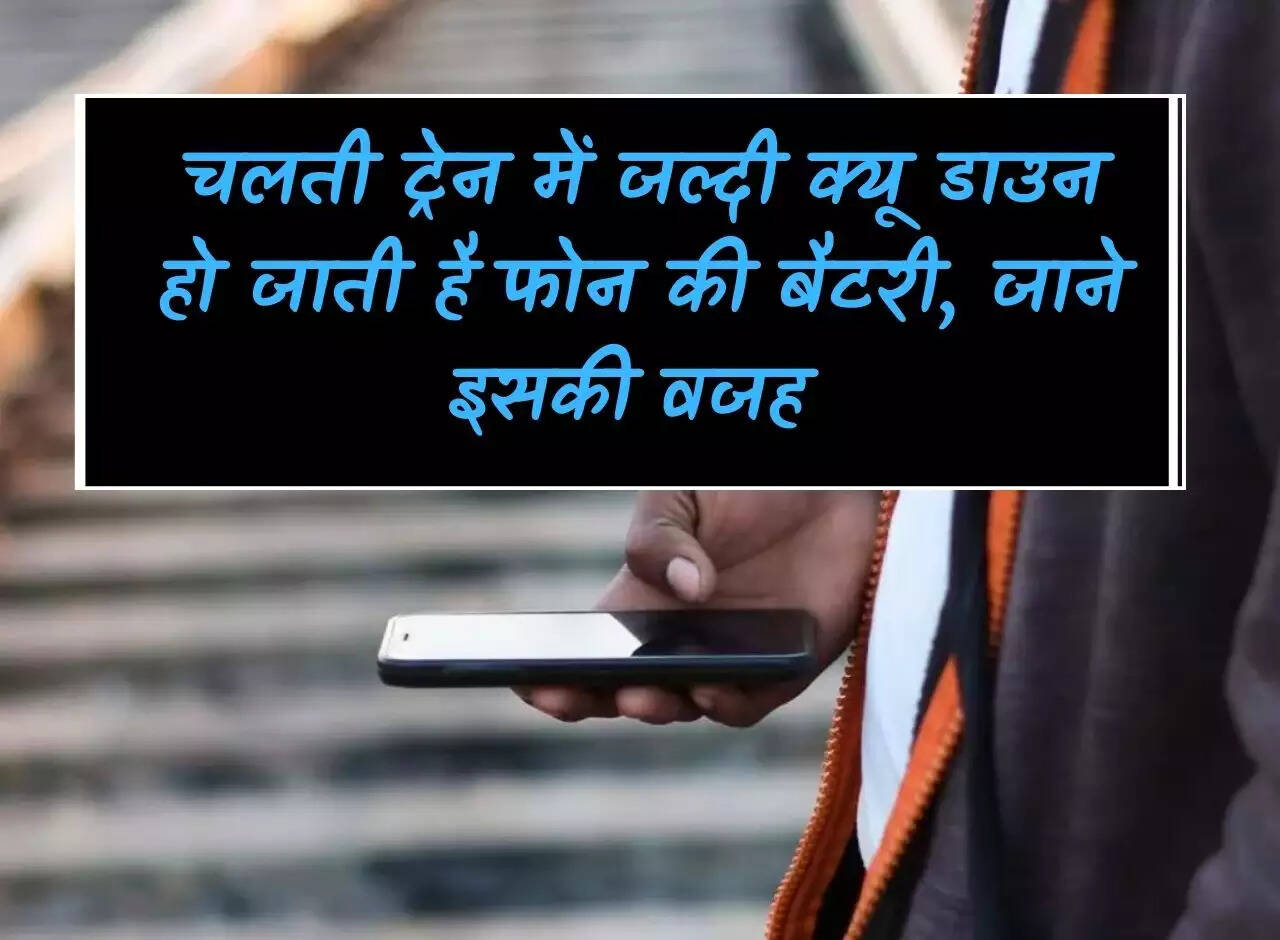 Phone battery goes down quickly in a moving train, know the reason for this