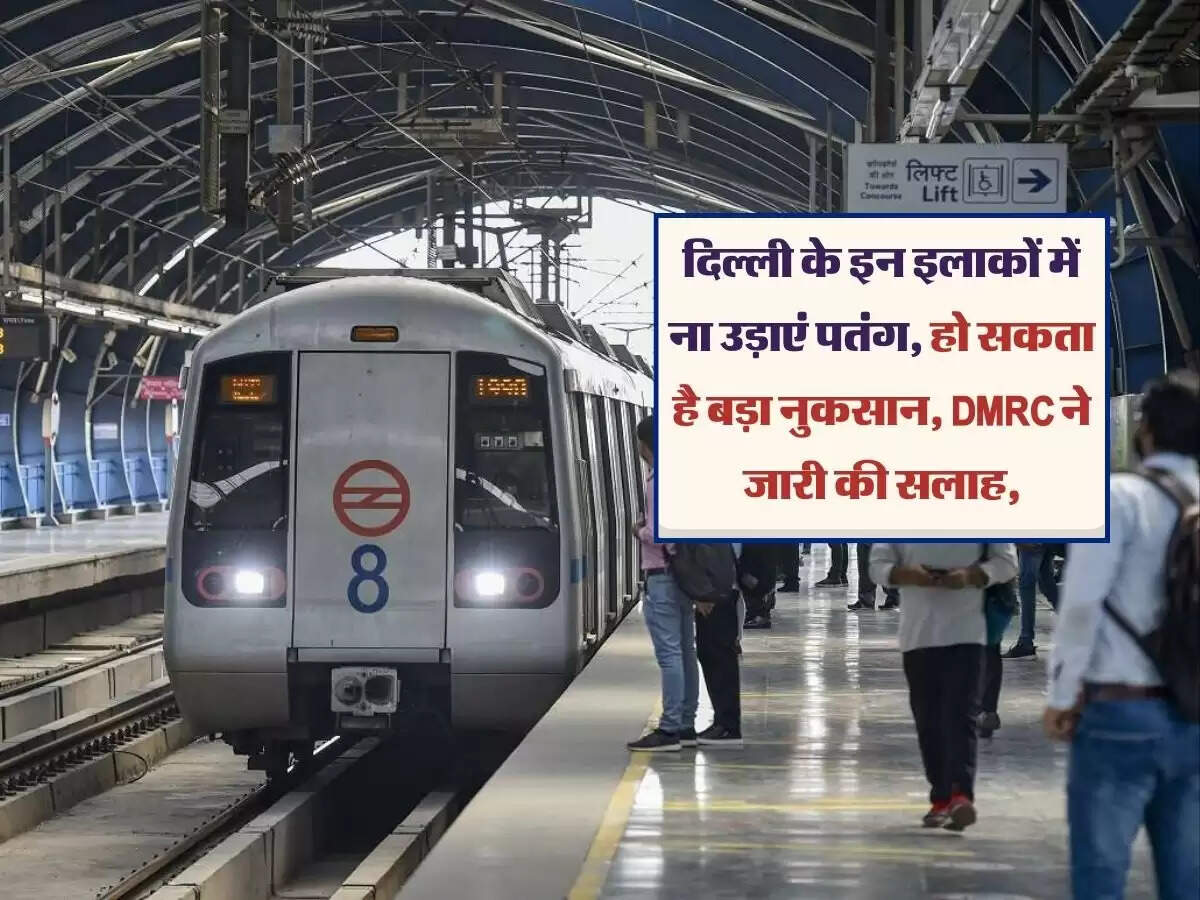 Delhi Metro: दिल्ली के इन इलाकों में ना उड़ाएं पतंग, हो सकता है बड़ा नुकसान, DMRC ने जारी की सलाह,