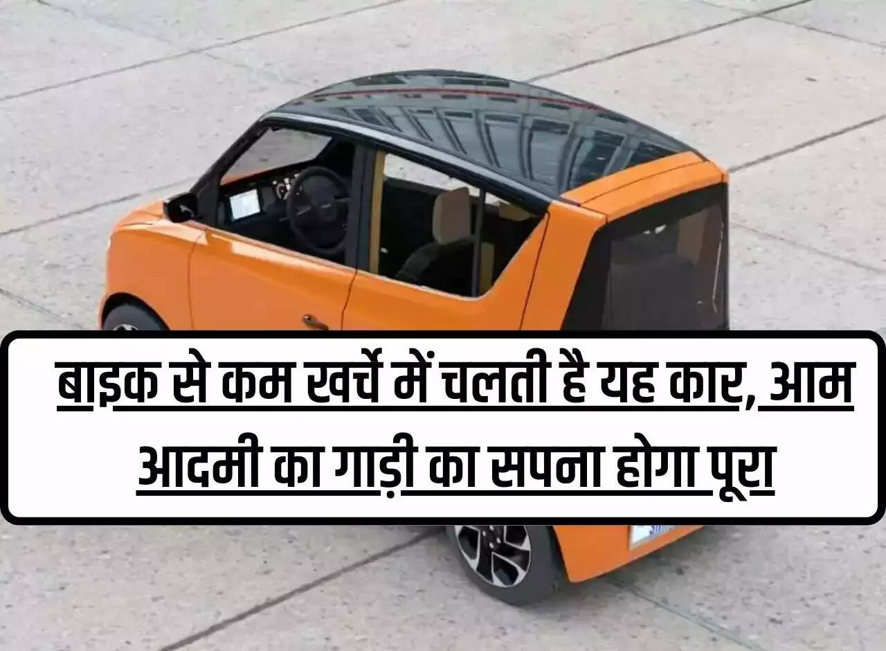 This car runs at less cost than a bike, common man's dream of owning a car will come true