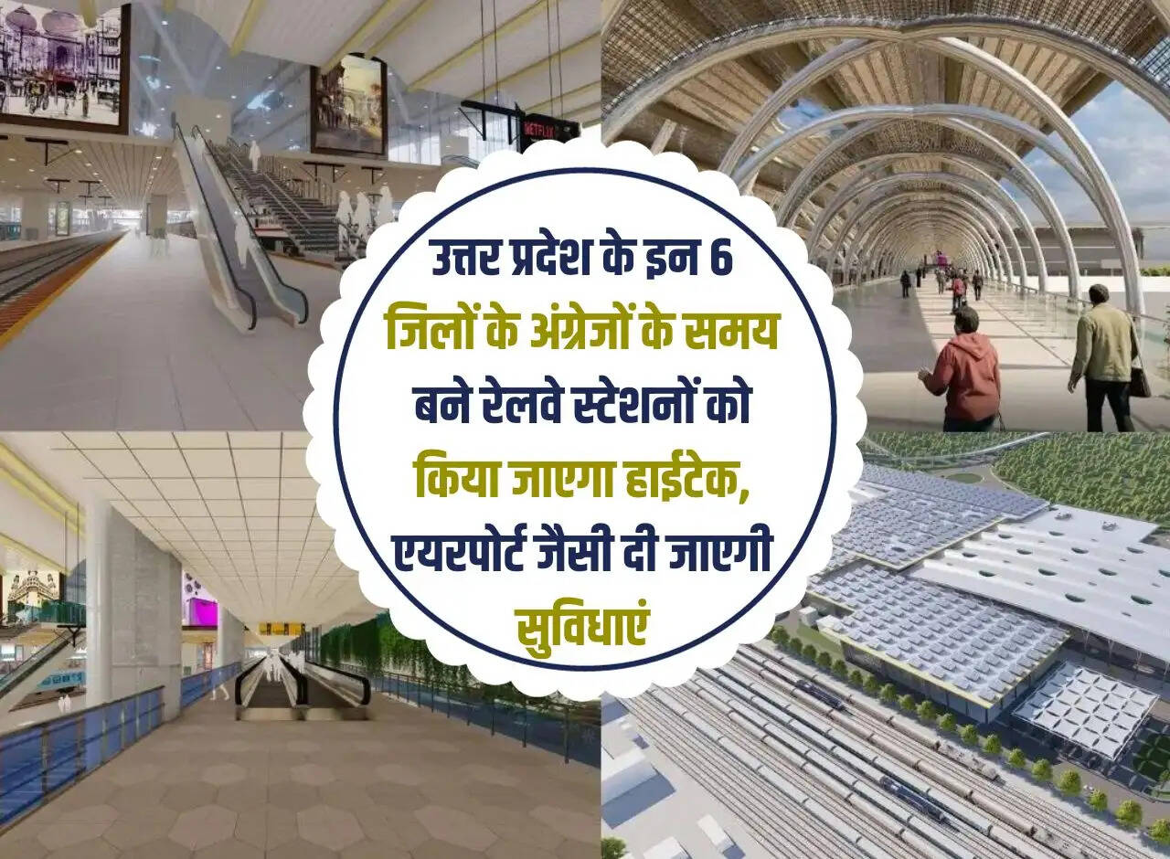 The railway stations built during the British in these 6 districts of Uttar Pradesh will be made hi-tech, airport like facilities will be provided.