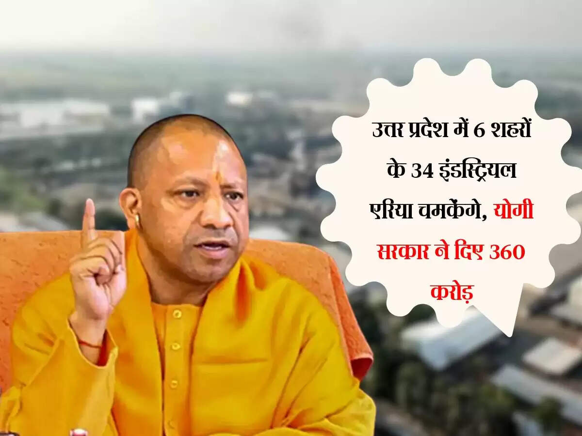 उत्तर प्रदेश में 6 शहरों के 34 इंडस्ट्रियल एरिया चमकेंगे, योगी सरकार ने दिए 360 करोड़