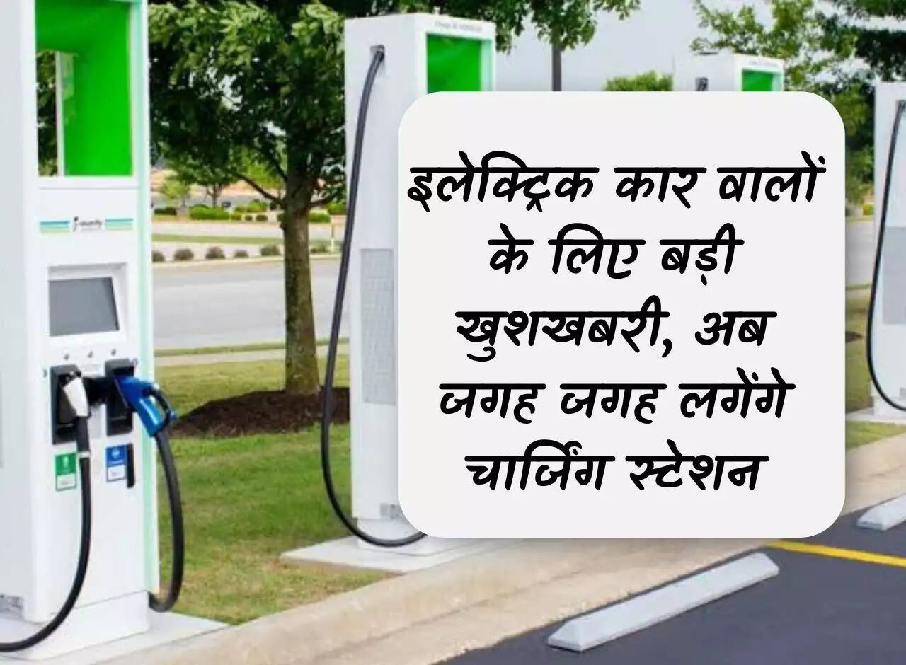 EV Charging: Great news for electric car owners, now charging stations will be installed everywhere.