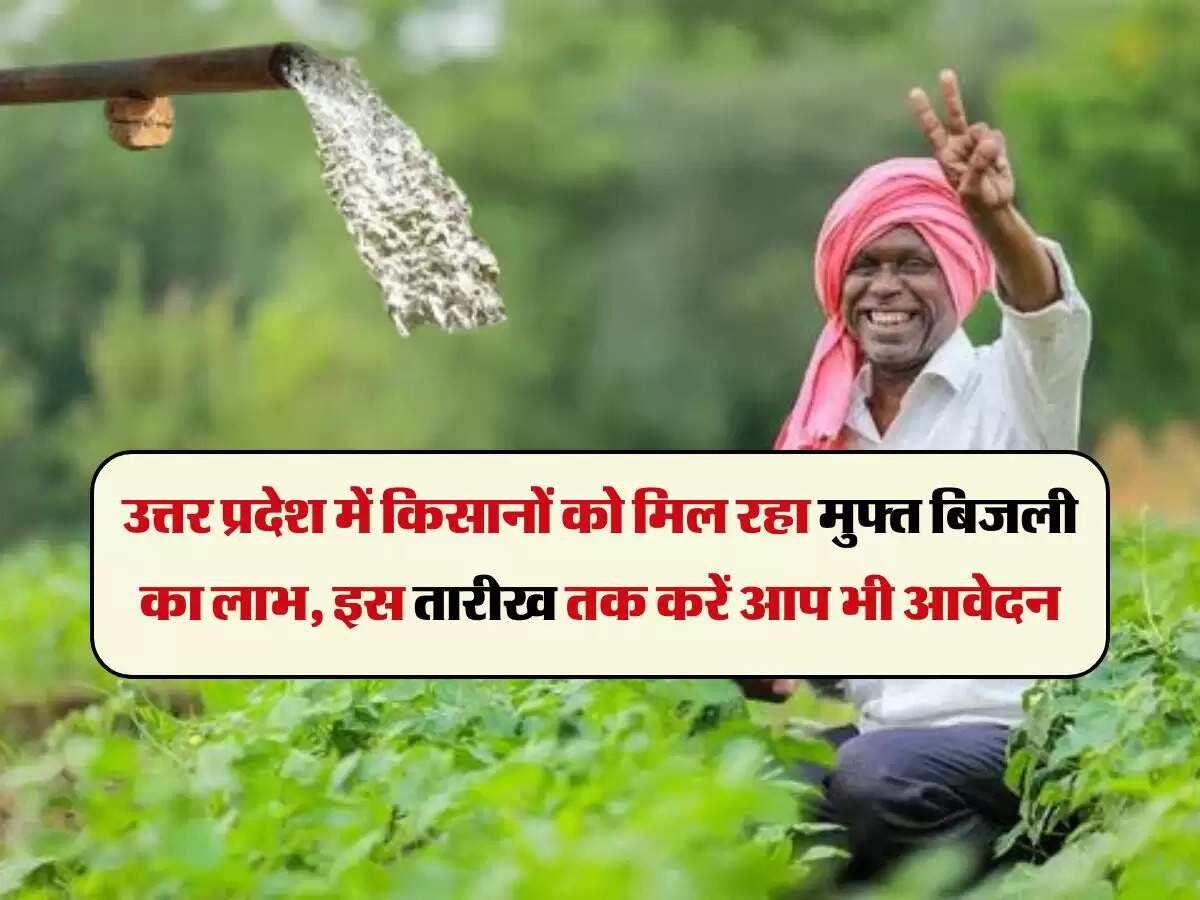 उत्तर प्रदेश में किसानों को मिल रहा मुफ्त बिजली का लाभ, इस तारीख तक करें आप भी आवेदन
