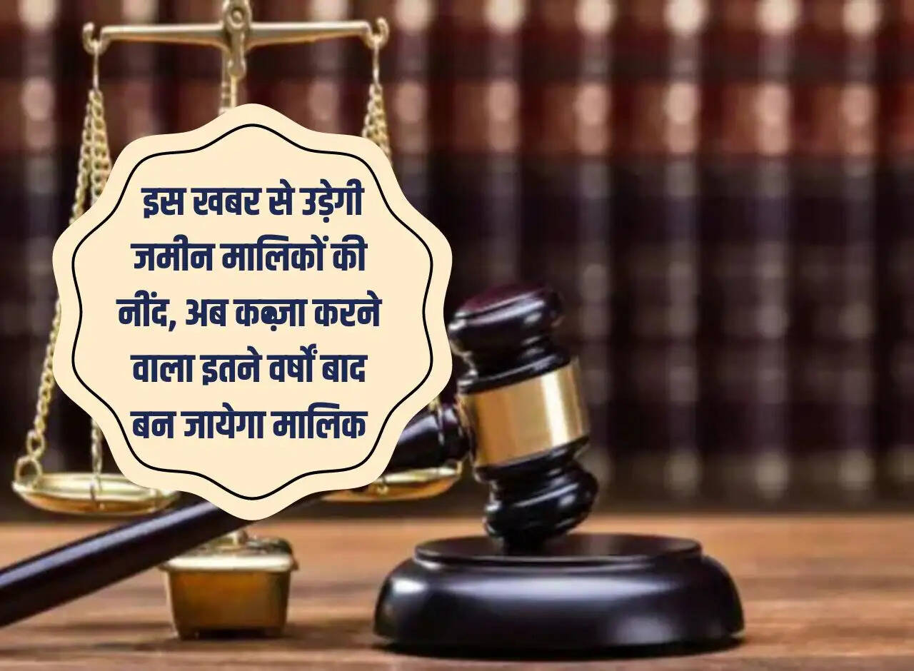 Court decision: This news will give sleepless nights to land owners, now the encroacher will become the owner after so many years