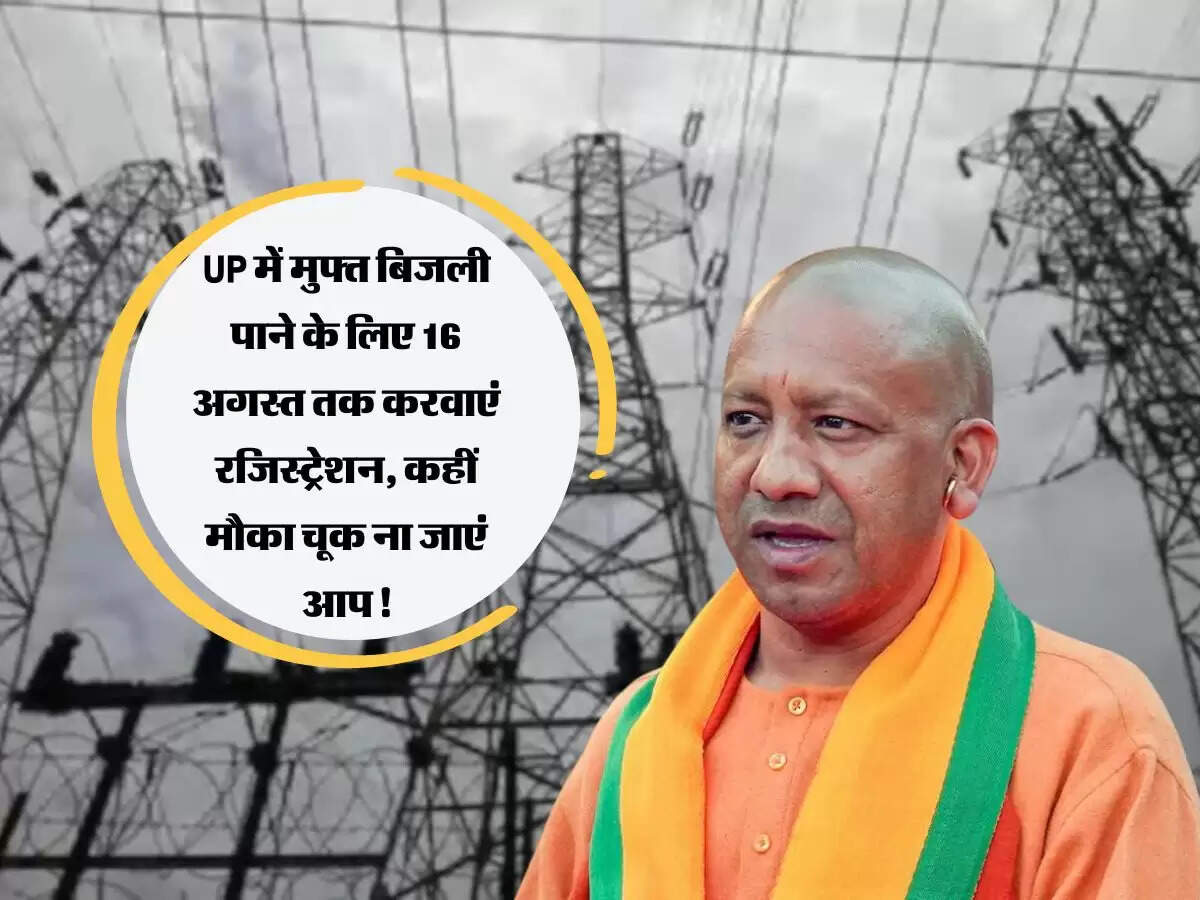 UP में मुफ्त बिजली पाने के लिए 16 अगस्त तक करवाएं रजिस्ट्रेशन, कहीं मौका चूक ना जाएं आप!
