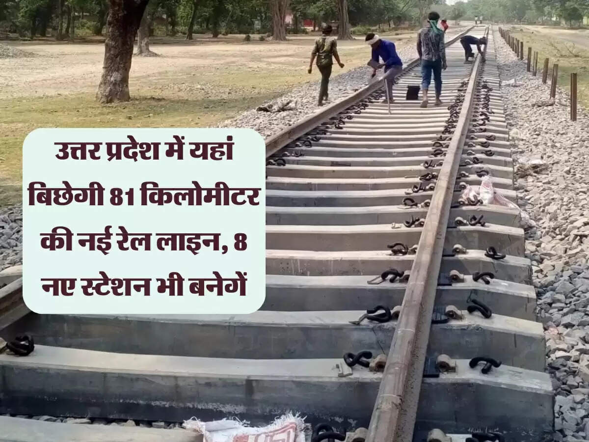 उत्तर प्रदेश में यहां बिछेगी 81 किलोमीटर की नई रेल लाइन, 8 नए स्टेशन भी बनेगें