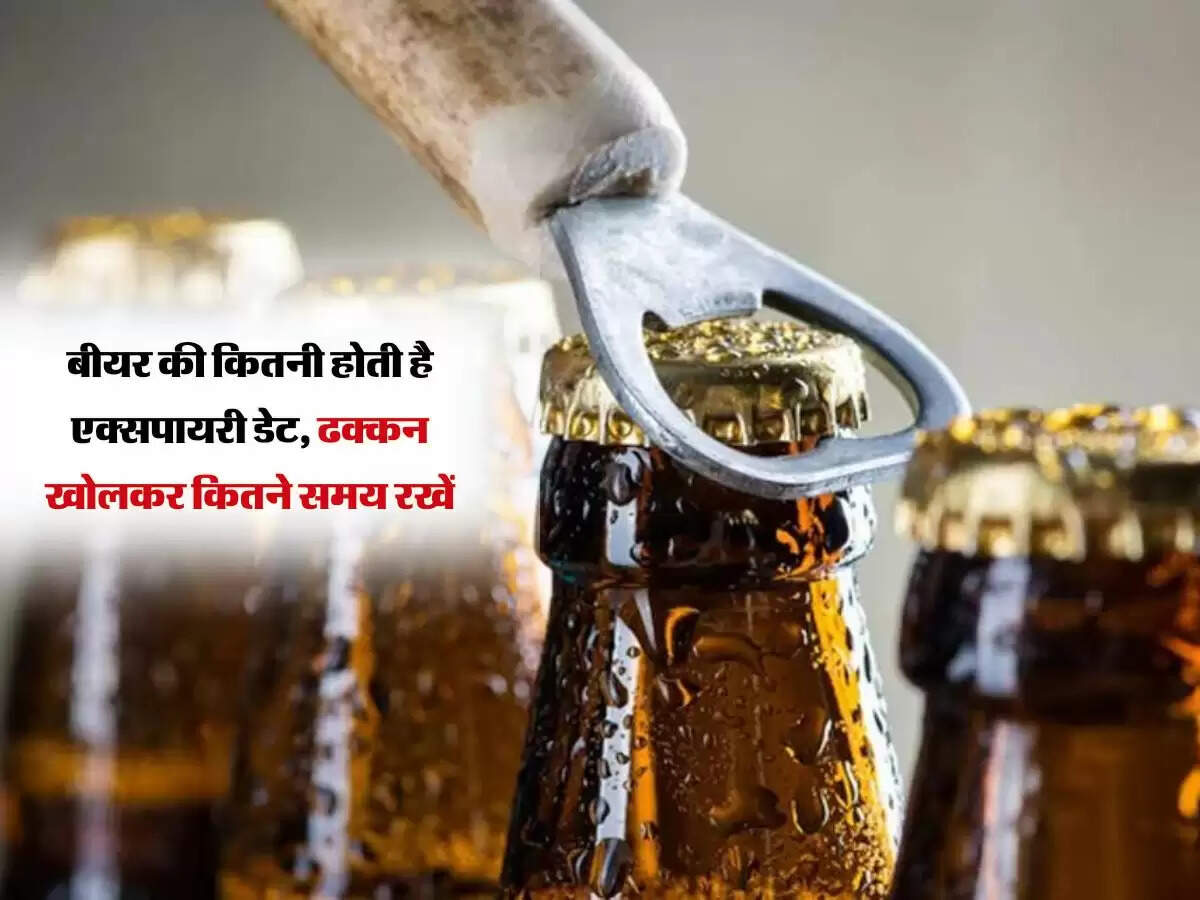 बीयर की कितनी होती है एक्सपायरी डेट, ढक्कन खोलकर कितने समय रखें? जानिए सबकुछ