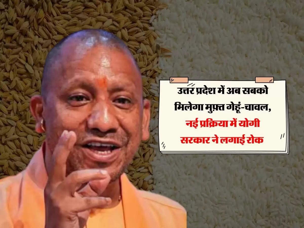 उत्तर प्रदेश में अब सबको मिलेगा मुफ़्त गेहूं-चावल, नई प्रक्रिया में योगी सरकार ने लगाई रोक