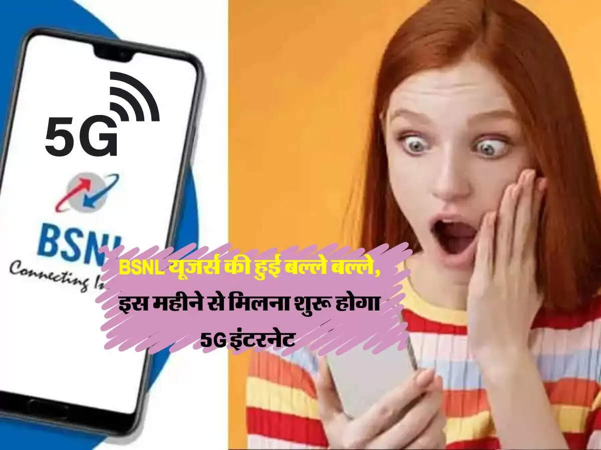 BSNL यूजर्स की हुई बल्ले बल्ले, इस महीने से मिलना शुरू होगा 5G इंटरनेट