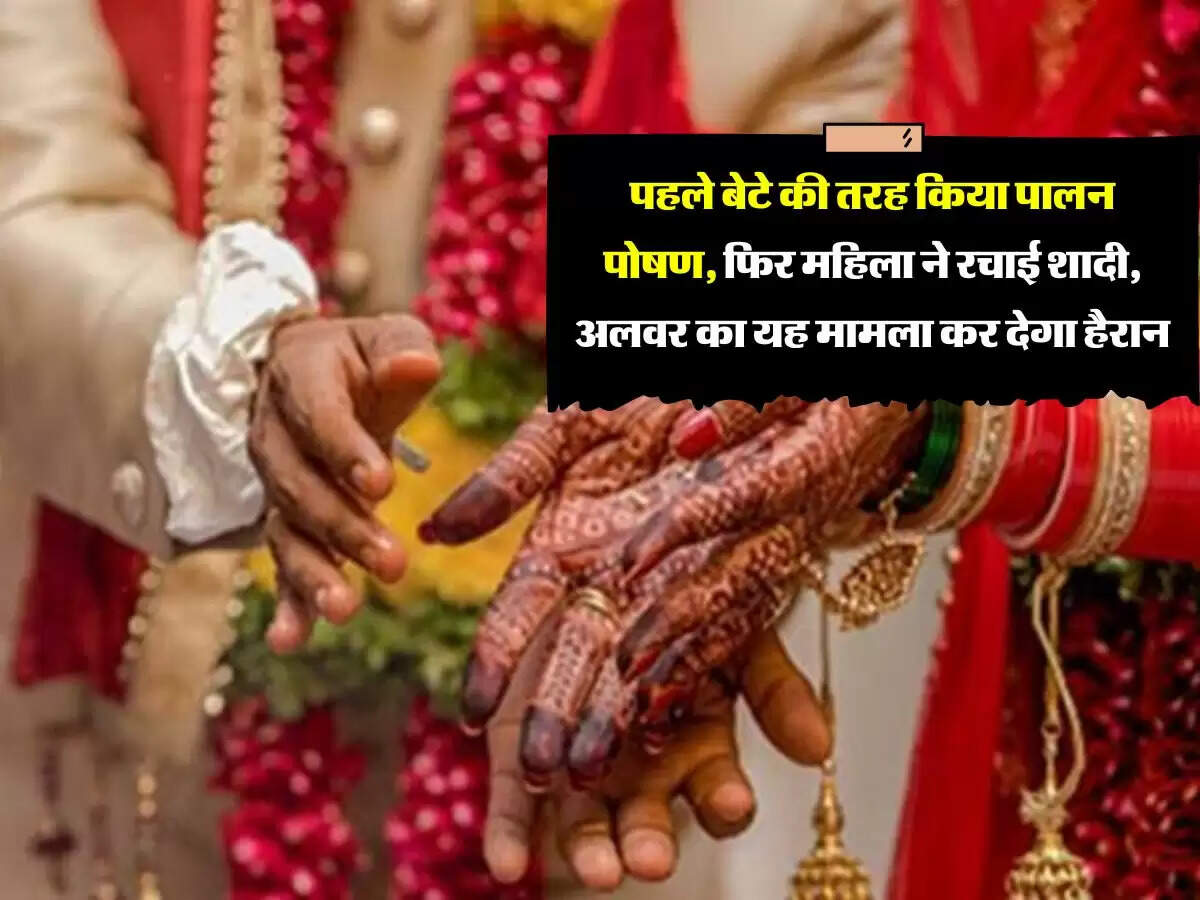 पहले बेटे की तरह किया पालन पोषण, फिर महिला ने रचाई शादी, अलवर का यह मामला कर देगा हैरान
