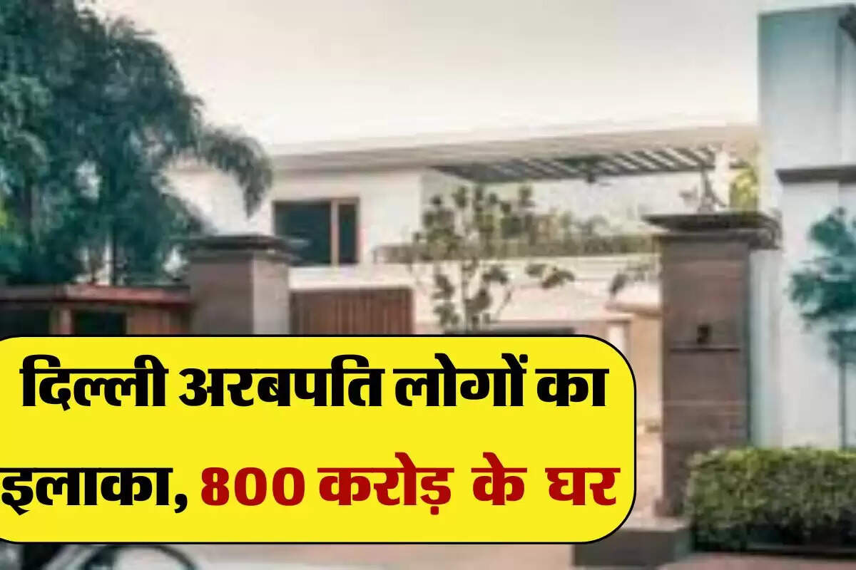 Delhi most expensive House : दिल्ली में अरबपति लोगों का इलाका, 800 करोड़ तक है घरों की कीमत