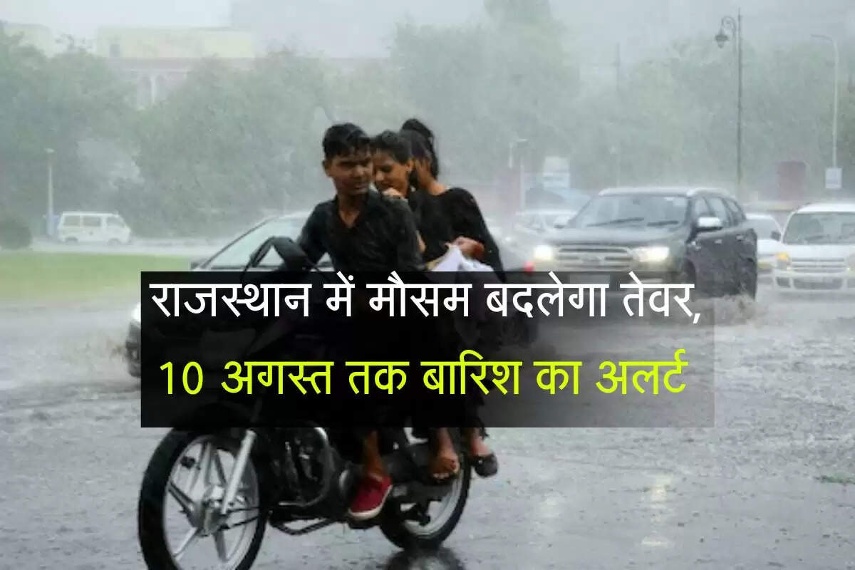 Rajasthan Weather : राजस्थान में मौसम बदलेगा तेवर, 10 अगस्त तक इन जिलों में होगी जमकर बारिश