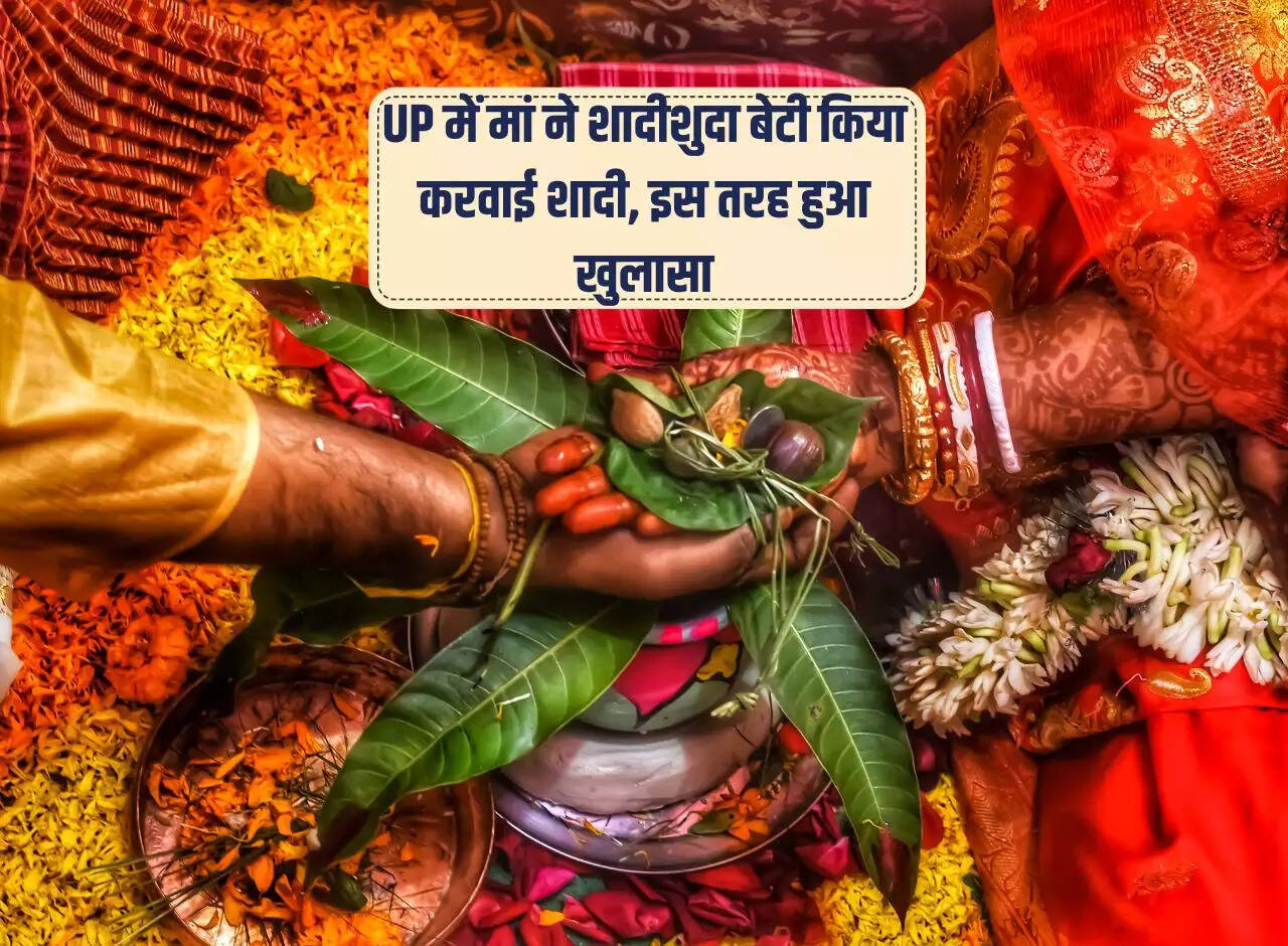In Uttar Pradesh, mother got married daughter married, this is how it was revealed