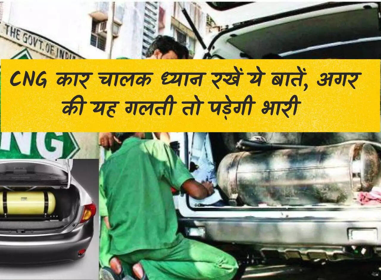 CNG कार चालक ध्यान रखें ये बातें, अगर की यह गलती तो पड़ेगी भारी