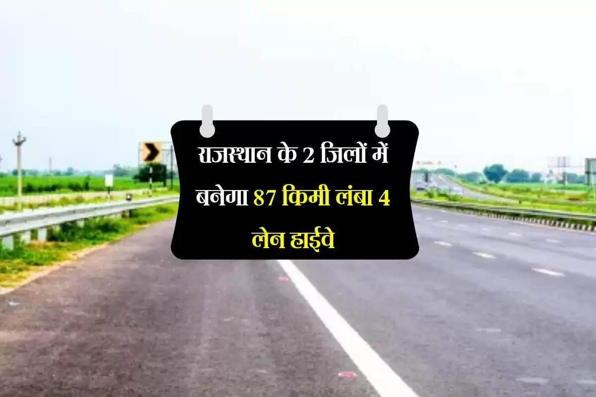राजस्थान के 2 जिलों में बनेगा 87 किमी लंबा 4 लेन हाईवे, केंद्रीय मंत्री नितिन गडकरी ने दी मंजूरी