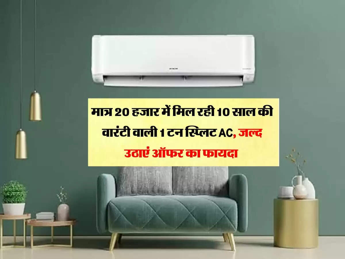 मात्र 20 हजार में मिल रही 10 साल की वारंटी वाली 1 टन स्प्लिट AC, जल्द उठाएं ऑफर का फायदा
