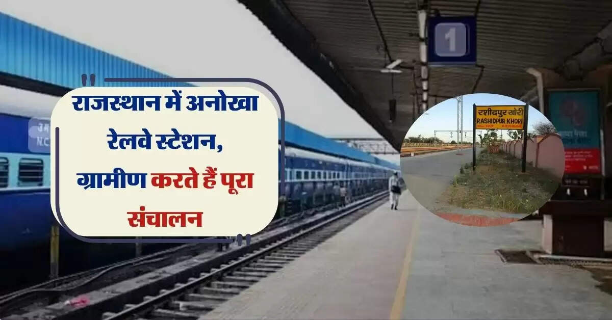 राजस्थान में अनोखा रेलवे स्टेशन, ग्रामीण करते हैं पूरा संचालन, जानिए वजह