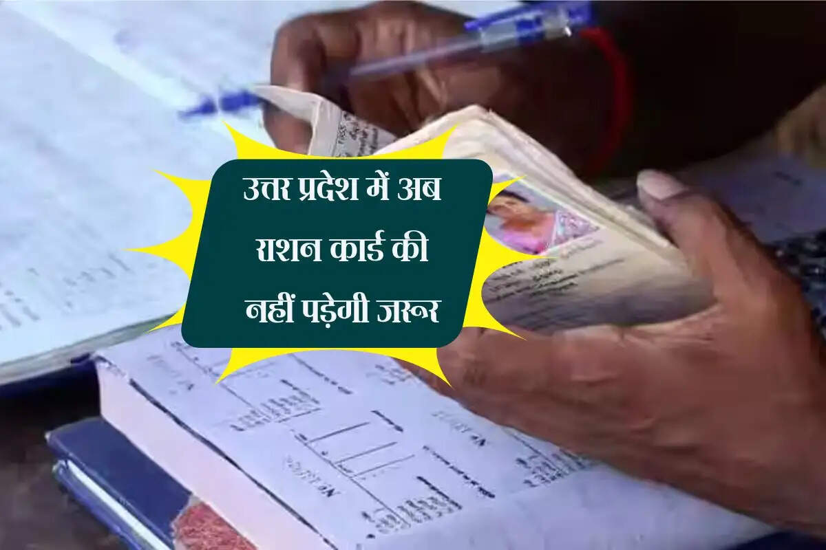 उत्तर प्रदेश में अब राशन कार्ड की नहीं पड़ेगी जरूर, इस आईडी कार्ड से मिलेगा सभी योजनाओं का लाभ