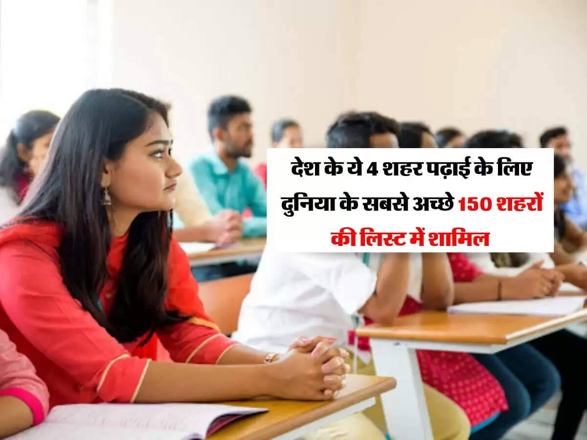 QS Best Student Cities 2025 : देश के ये 4 शहर पढ़ाई के लिए दुनिया के सबसे अच्छे 150 शहरों की लिस्ट में शामिल  