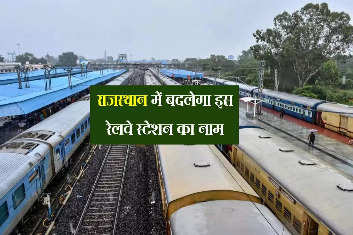 राजस्थान में बदलेगा इस रेलवे स्टेशन का नाम, केंद्र सरकार से मिली मंजूरी