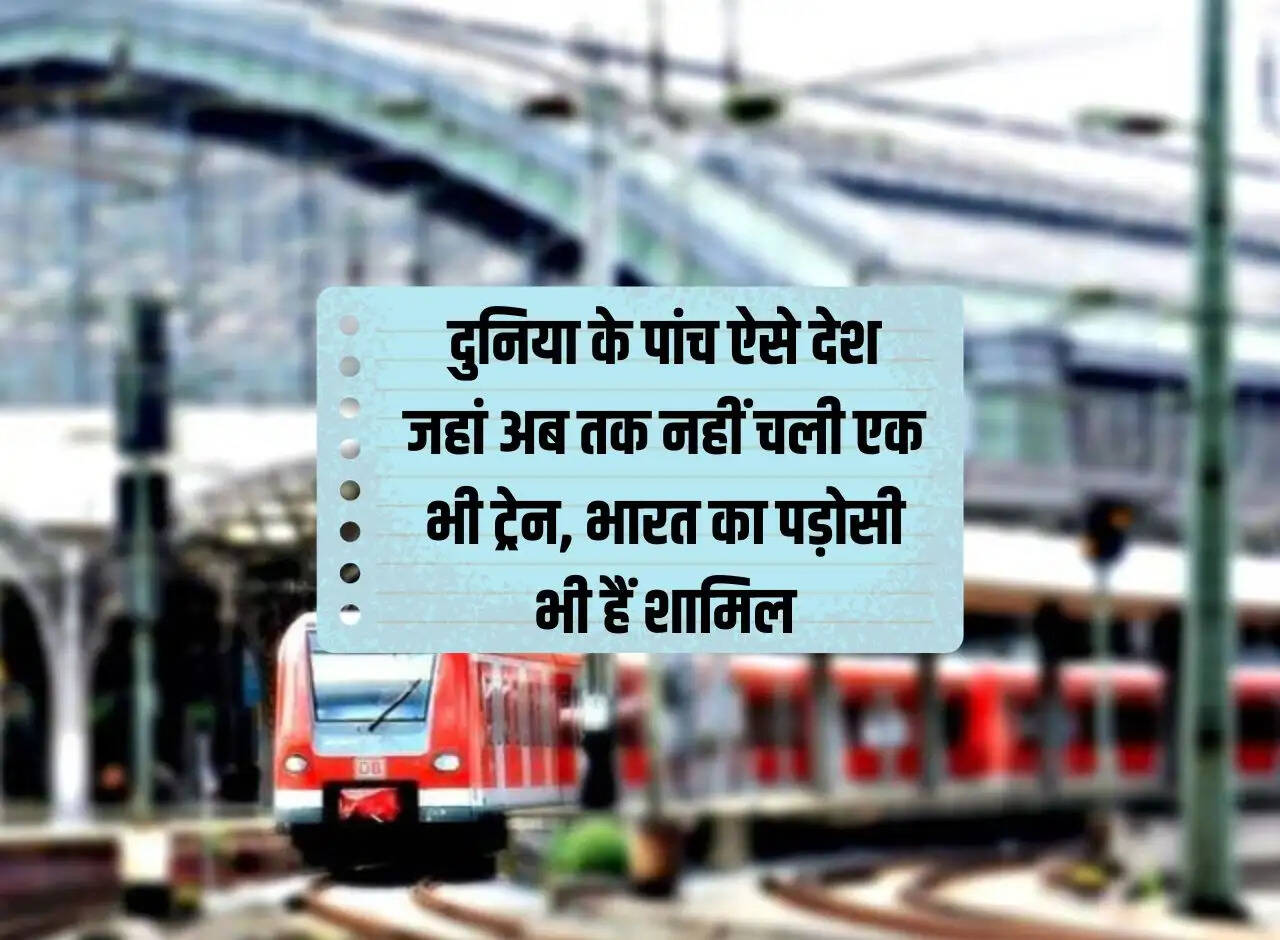 Railway: Five countries of the world where not even a single train has run till now, India's neighbors are also included
