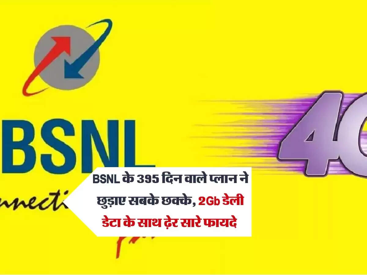 BSNL के 395 दिन वाले प्लान ने छुड़ाए सबके छक्के, 2Gb डेली डेटा के साथ ढ़ेर सारे फायदे