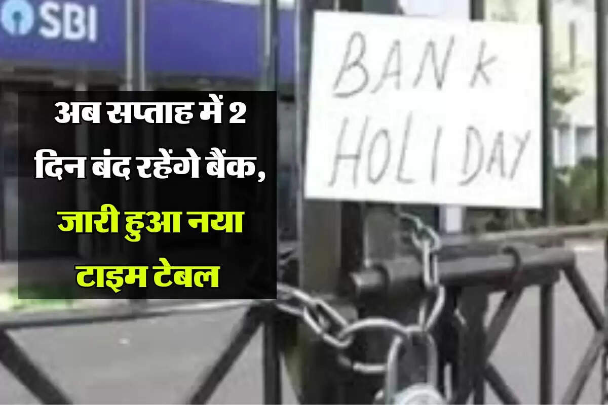 bank holidays : अब सप्ताह में 2 दिन बंद रहेंगे बैंक, जारी हुआ नया टाइम टेबल